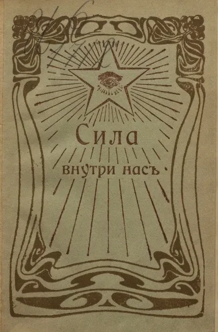 Сила внутри нас. Курс лекций о практическом применении психологических исследований. Издание 1 