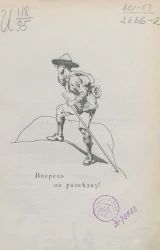 Юный разведчик