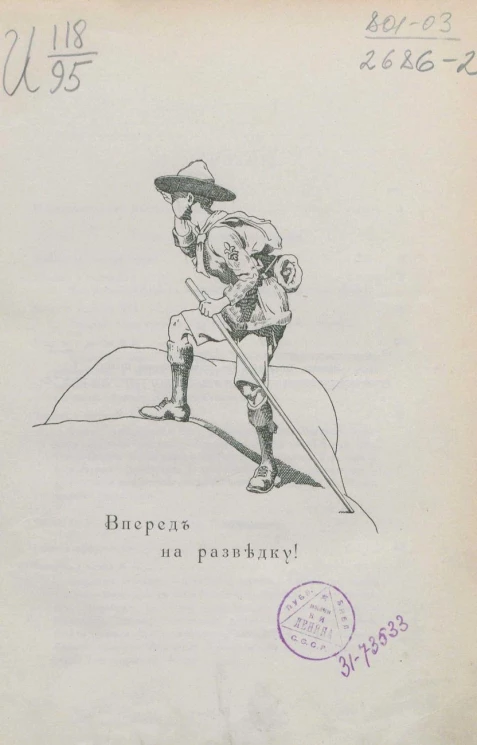 Юный разведчик