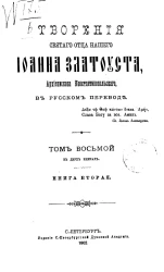 Творения Святого отца нашего Иоанна Златоуста, архиепископа Константинопольского, в русском переводе. Том 8. Книга 2
