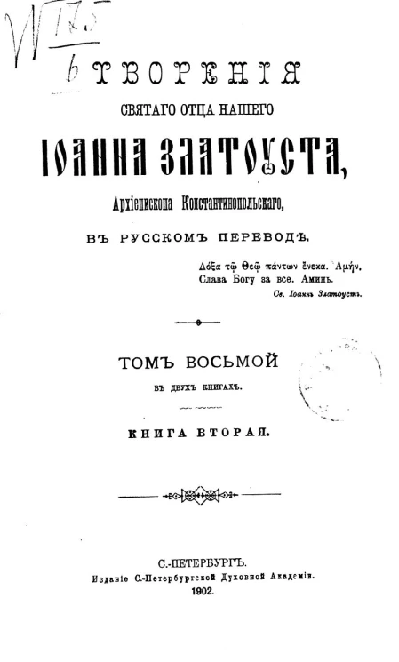 Творения Святого отца нашего Иоанна Златоуста, архиепископа Константинопольского, в русском переводе. Том 8. Книга 2