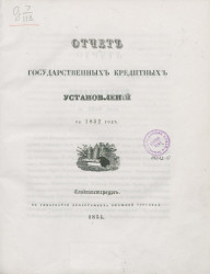 Отчет государственных кредитных установлений за 1852 год