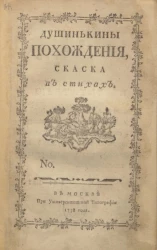 Душинькины похождения. Сказка в стихах. Книга 1