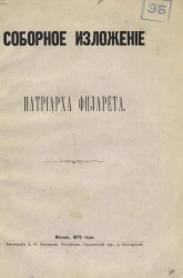 Соборное изложение патриарха Филарета