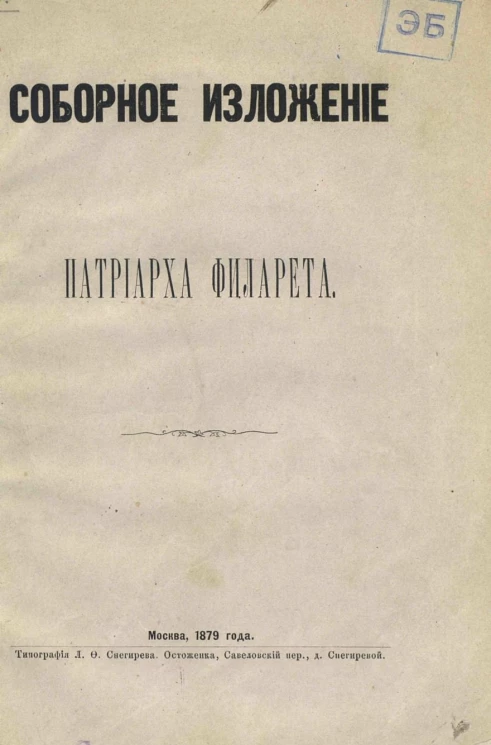 Соборное изложение патриарха Филарета