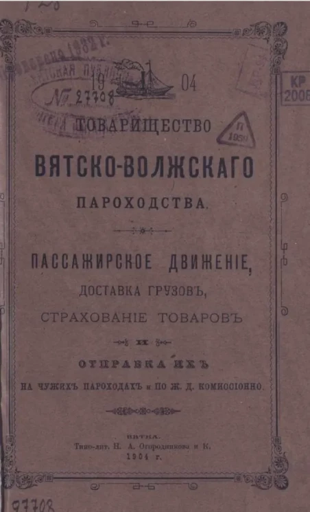 Товарищество Вятско-Волжского пароходства. Пассажирское движение, доставка грузов, страхование товаров и отправка их на чужих пароходах и по железной дороге комиссионно. Издание 1904 года