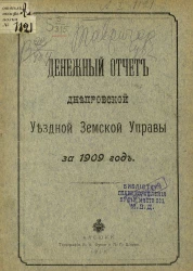 Денежный отчет Днепровской уездной земской управы за 1909 год