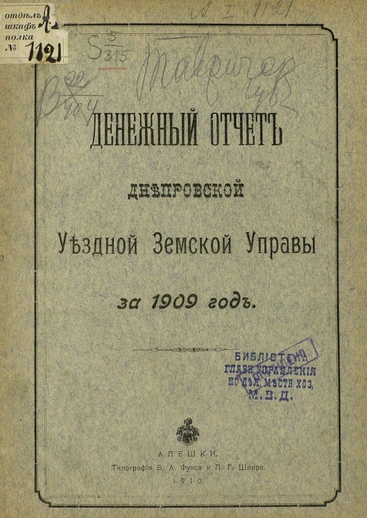 Денежный отчет Днепровской уездной земской управы за 1909 год