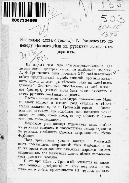 Несколько слов о докладе города Г. Гриневского по поводу весового дела на русских железных дорогах