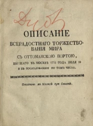 Описание всерадостного торжествования мира с Оттоманскою Портою, бывшего в Москве 1775 года июля 10 и в последовавшие по том числа