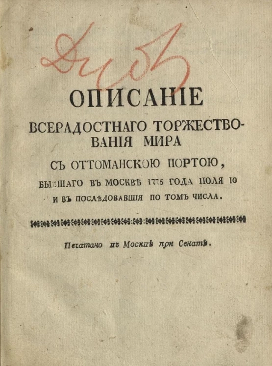 Описание всерадостного торжествования мира с Оттоманскою Портою, бывшего в Москве 1775 года июля 10 и в последовавшие по том числа