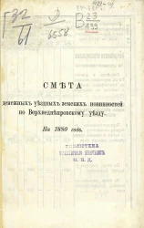 Смета денежных уездных земских повинностей по Верхнеднепровскому уезду на 1880 год