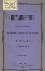 Постановления 23-го экстренного Казанского уездного земского собрания 27-28 июня 1891 года
