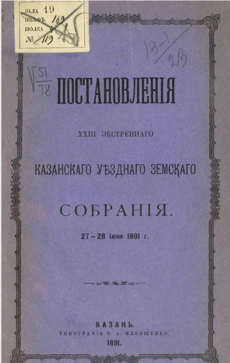 Постановления 23-го экстренного Казанского уездного земского собрания 27-28 июня 1891 года
