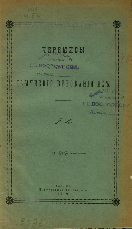 Черемисы и языческие верования их