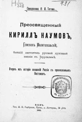 Преосвященный Кирилл Наумов, епископ Мелитопольский, бывший настоятель русской духовной миссии в Иерусалиме. Очерк из истории сношений России с православным Востоком 