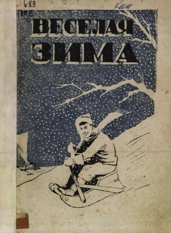 Веселая зима. Сборник детский игр и самоделок