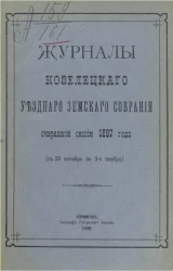 Журналы Козелецкого уездного земского собрания очередной сессии 1897 года (с 28 октября по 3-е ноября)