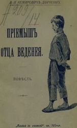 Книжка за книжкой. Книга 103. Приемыш отца Веденея. Повесть