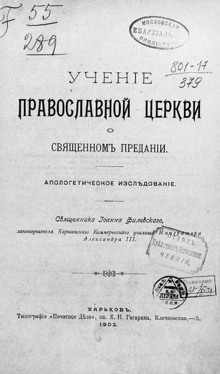 Учение православной церкви о священном предании