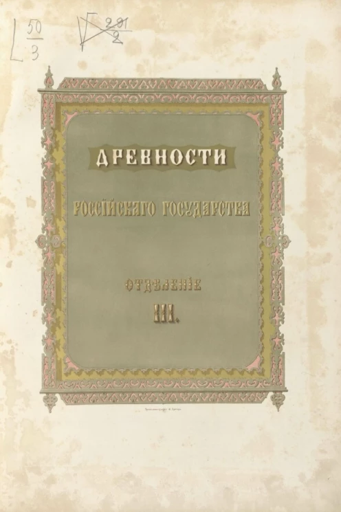 Древности Российского государства, изданные по высочайшему повелению. Отделение 3. Альбом иллюстраций