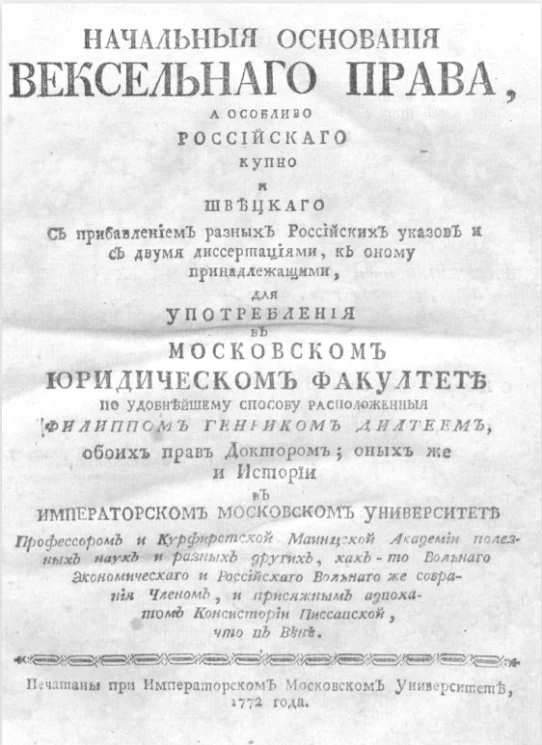 Начальные основания вексельного права. Издание 2