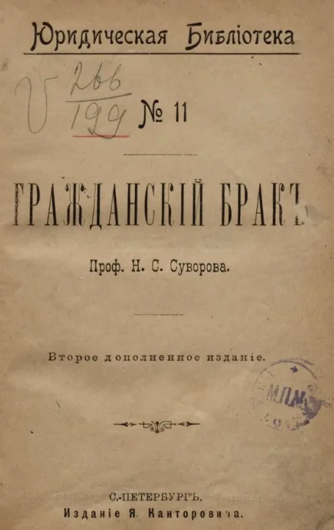 Юридическая библиотека, № 11. Гражданский брак. Издание 2