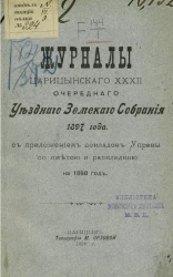 Журналы Царицынского 32-го очередного и чрезвычайного уездного земского собрания 1897 года с приложением докладов управы, со сметой и раскладкой на 1898 год