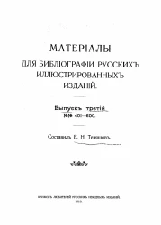 Материалы для библиографии русских иллюстрированных изданий. Выпуск 3. № 401-600