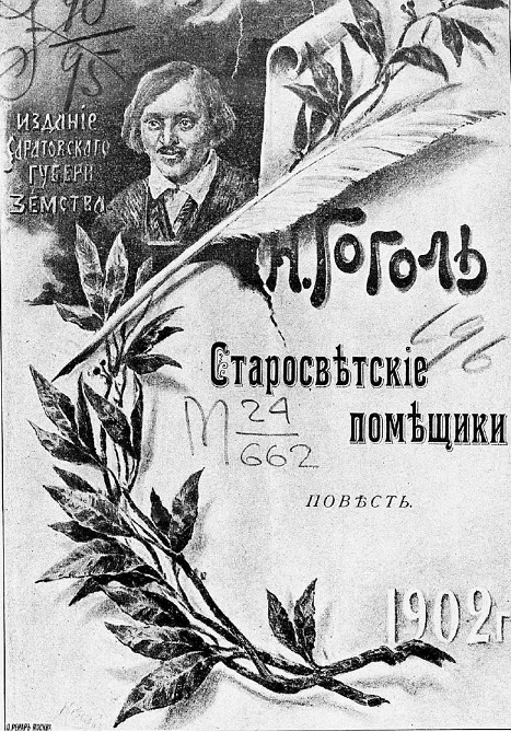 Старосветские помещики. Повесть