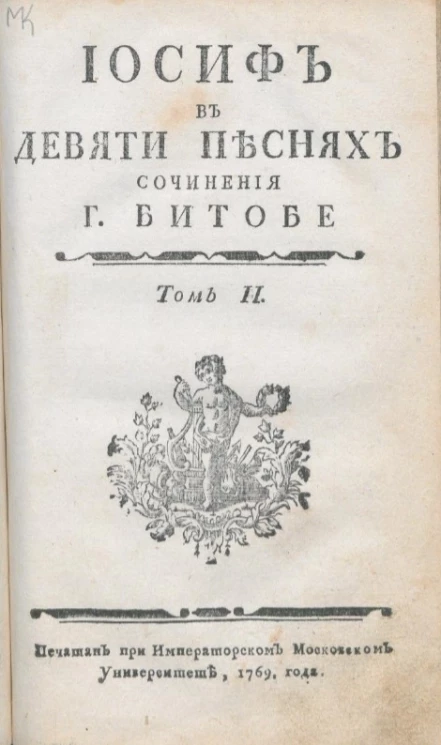 Иосиф в девяти песнях. Том 2