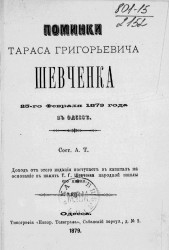 Поминки Тараса Григорьевича Шевченка 25-го февраля 1879 года в Одессе