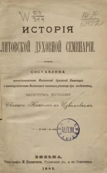 История Литовской духовной семинарии
