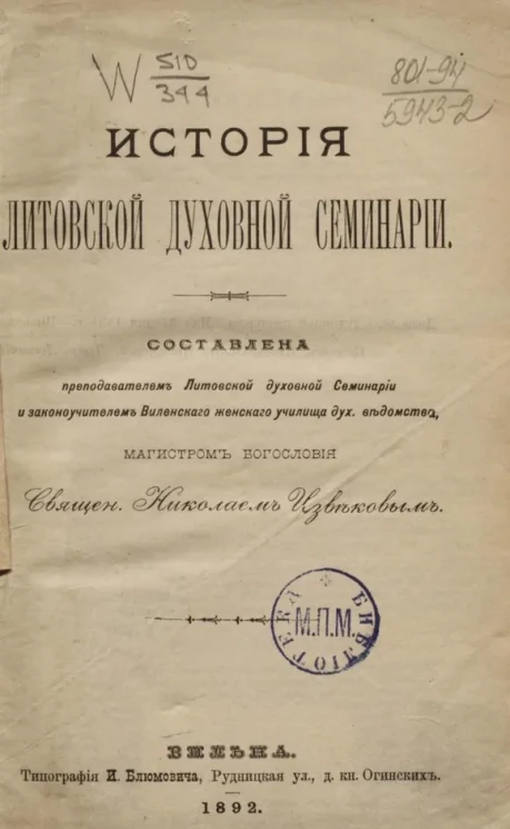 История Литовской духовной семинарии
