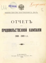 Министерство внутренних дел. Отчет по продовольственной кампании 1908-1909 гг.