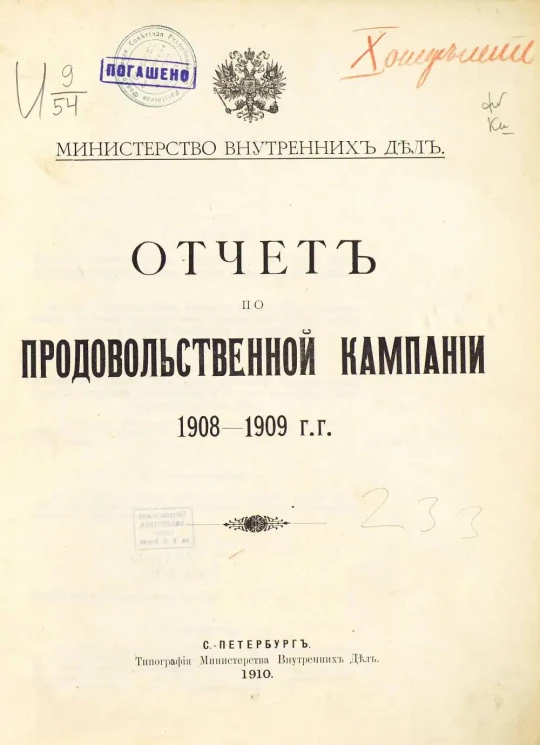 Министерство внутренних дел. Отчет по продовольственной кампании 1908-1909 гг.
