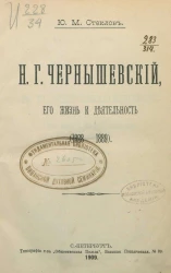 Николай Гаврилович Чернышевский. Его жизнь и деятельность (1828-1889)