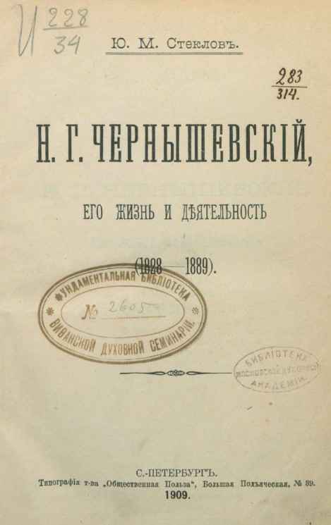 Николай Гаврилович Чернышевский. Его жизнь и деятельность (1828-1889)
