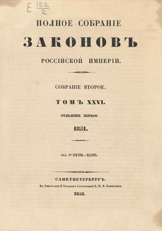 Полное собрание законов Российской империи. Собрание 2. Том 26. 1851. Отделение 1