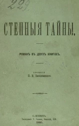 Степные тайны. Роман в 2-х книгах