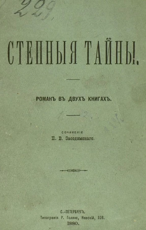 Степные тайны. Роман в 2-х книгах