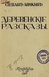 Степан Аникин. Деревенские рассказы