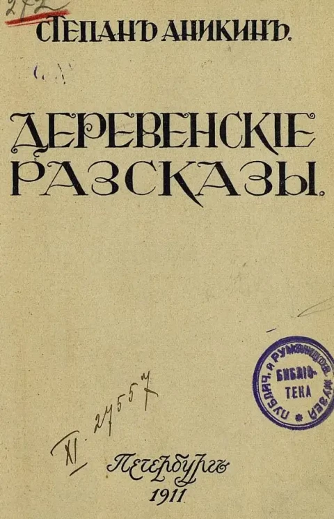 Степан Аникин. Деревенские рассказы