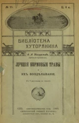 Библиотека хуторянина, № 15. Лучшие кормовые травы и их возделывание