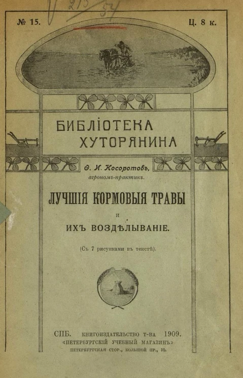 Библиотека хуторянина, № 15. Лучшие кормовые травы и их возделывание
