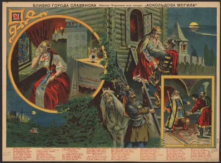 Близ города Славянска. Песня Торопки из оперы "Аскольдова могила"