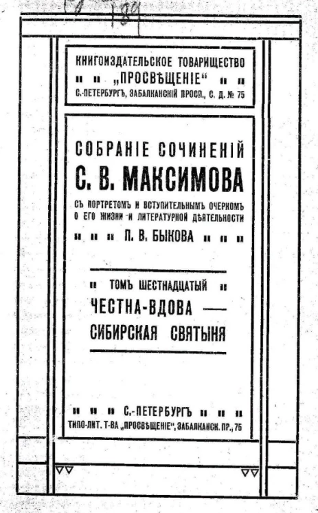 Собрание сочинений С.В. Максимова, с портретом и вступительным очерком о его жизни и литературной деятельности П.В. Быкова. Том 16