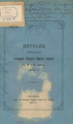 Журналы очередного Аткарского уездного земского собрания 27, 28 и 29 сентября 1876 года
