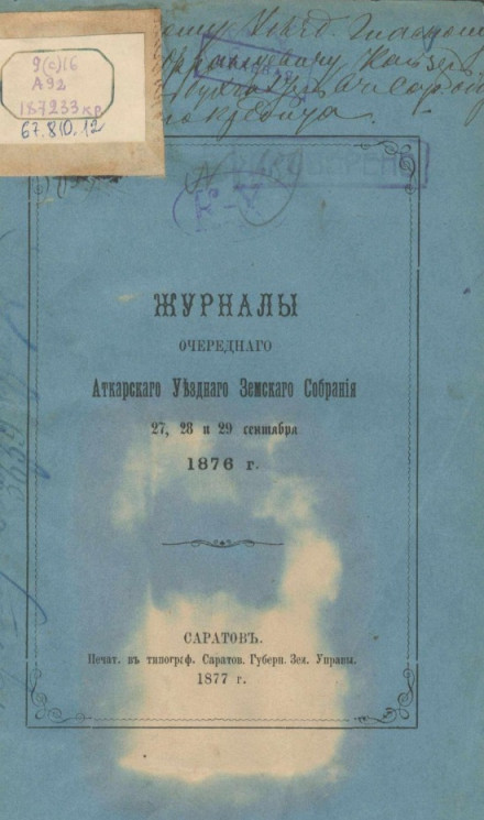 Журналы очередного Аткарского уездного земского собрания 27, 28 и 29 сентября 1876 года