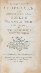 Щеголеватой скороход, или одноминутное дело